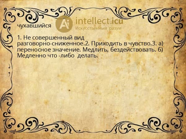чухавшийся