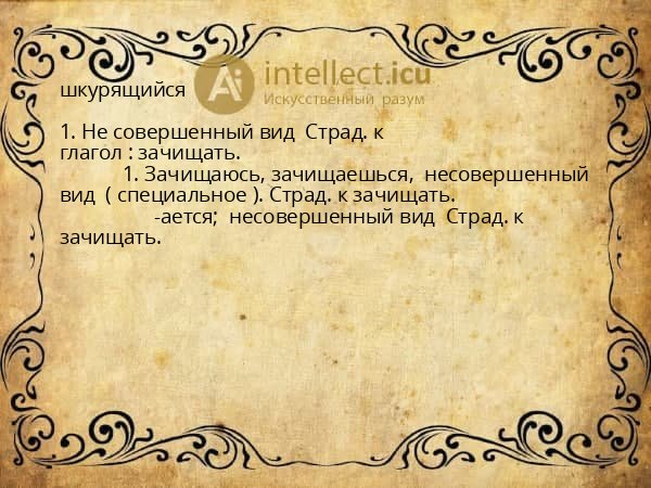 шкурящийся