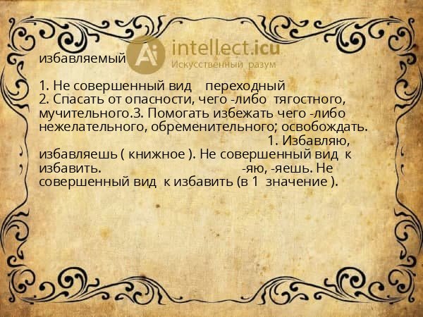 избавляемый