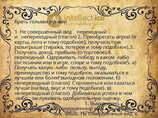 брать голыми руками