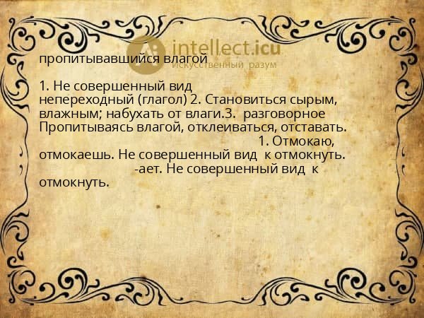 пропитывавшийся влагой