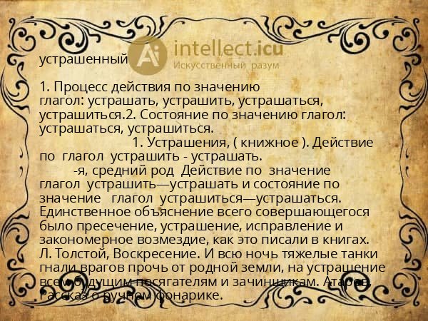 устрашенный