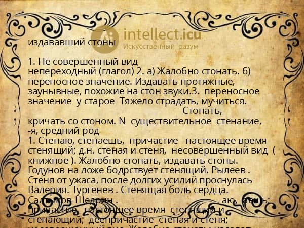 издававший стоны