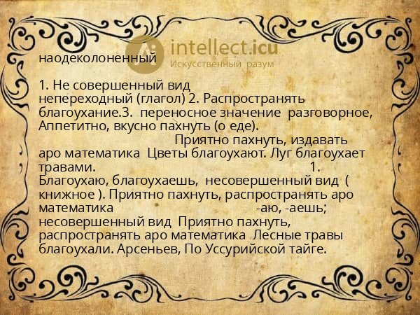 наодеколоненный