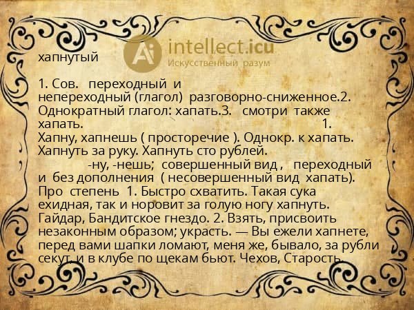 хапнутый