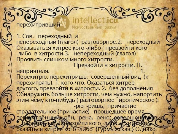 перехитривший