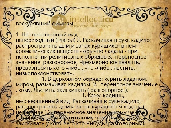 воскурявший фимиам