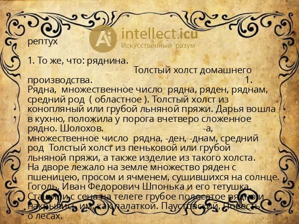 рептух
