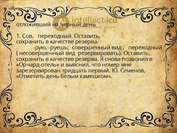 отложивший на черный день