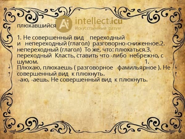 плюхавшийся