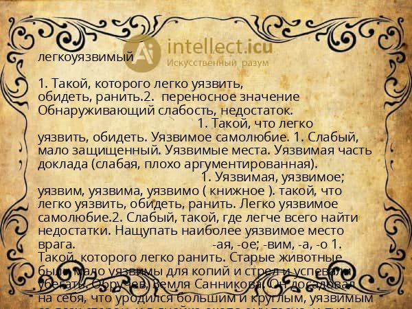 легкоуязвимый