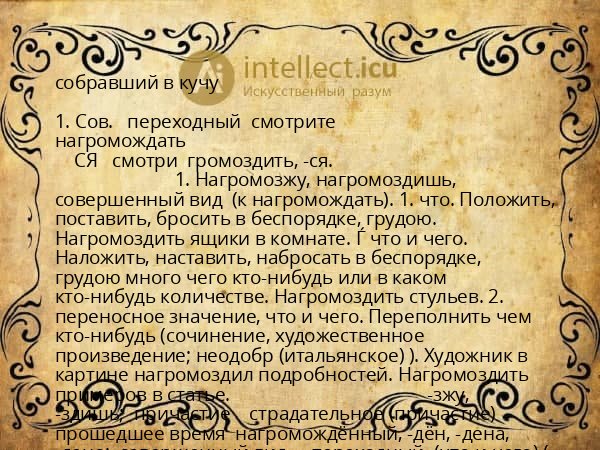 собравший в кучу