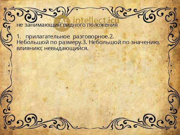 не занимающий видного положения
