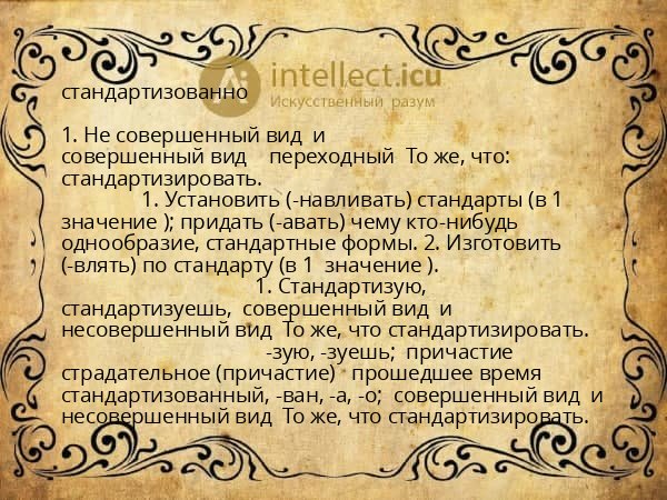 стандартизованно