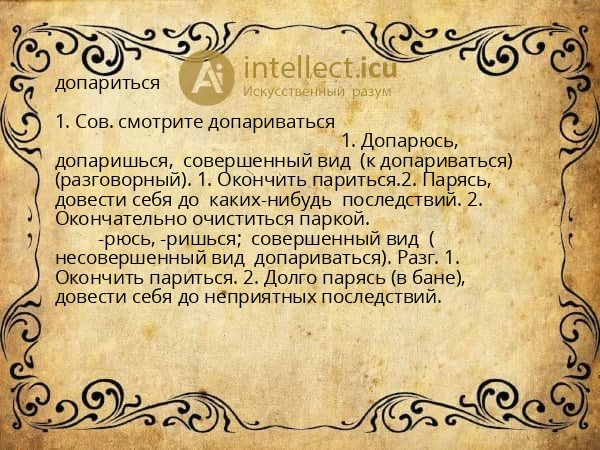 допариться