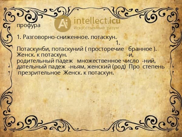 профура