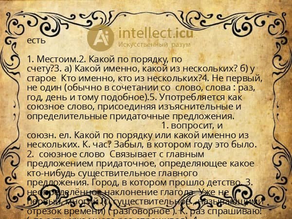есть