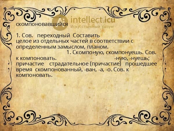 скомпоновавшийся