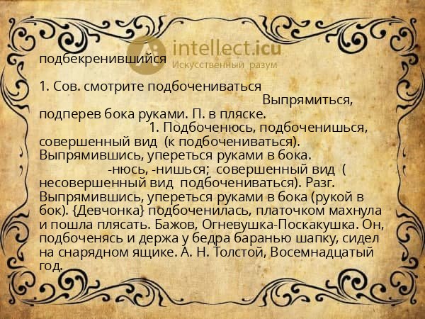 подбекренившийся