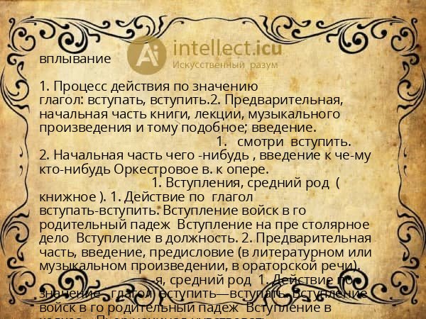 вплывание