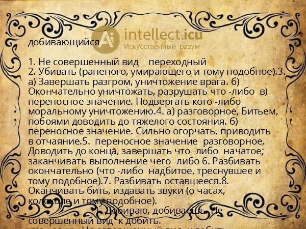 добивающийся