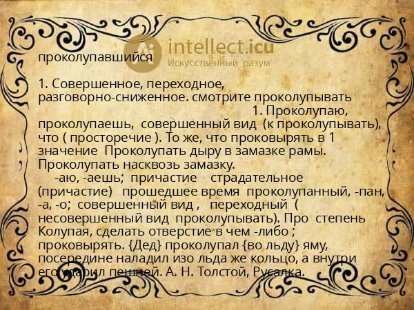 проколупавшийся