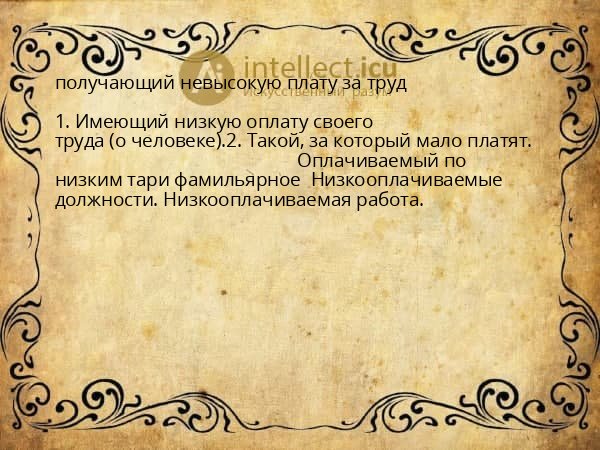 получающий невысокую плату за труд