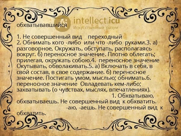 обхватывавшийся