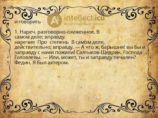и говорить