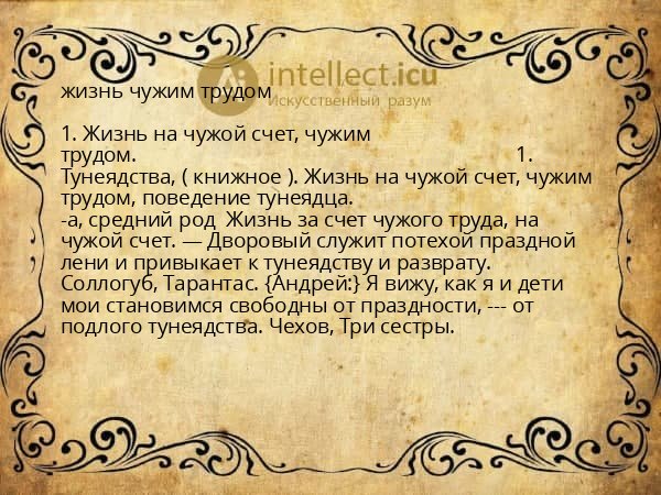 жизнь чужим трудом