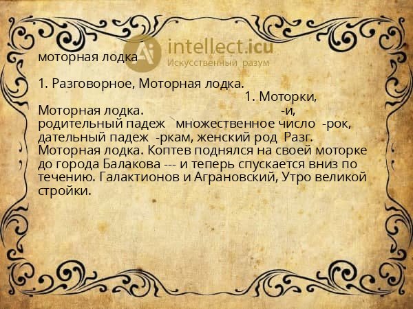 моторная лодка