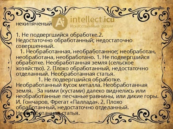 некипяченый