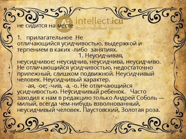 не сидится на месте