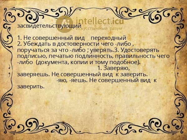 засвидетельствующий
