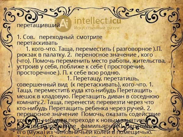 перетащивший