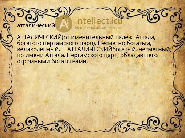 атталический