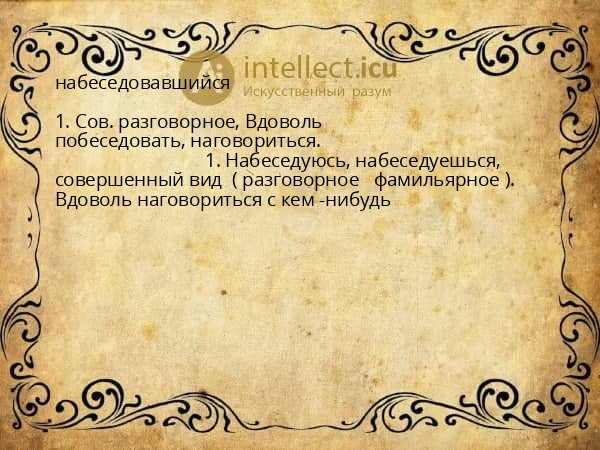 набеседовавшийся