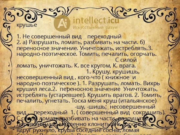 крушье