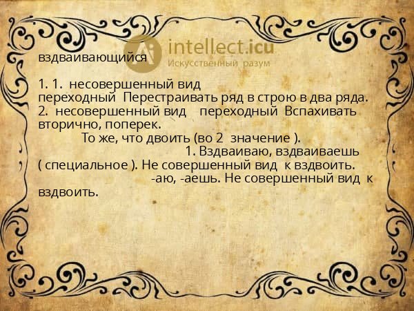 вздваивающийся