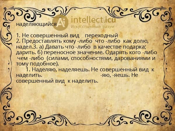 наделяющийся