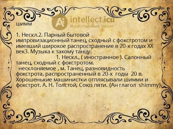шимм