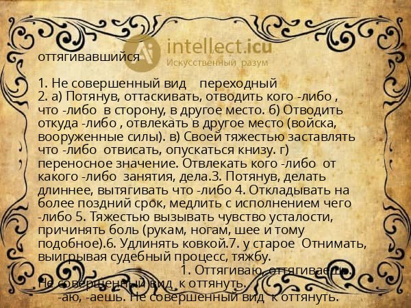 оттягивавшийся