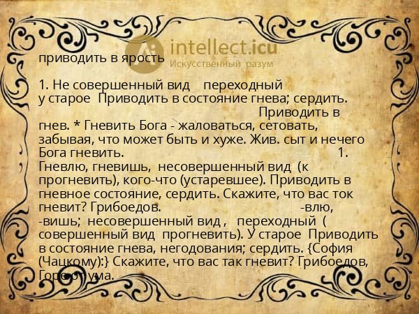 приводить в ярость