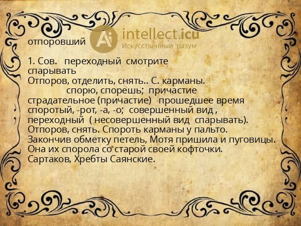 отпоровший