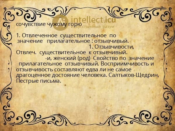 сочувствие чужому горю