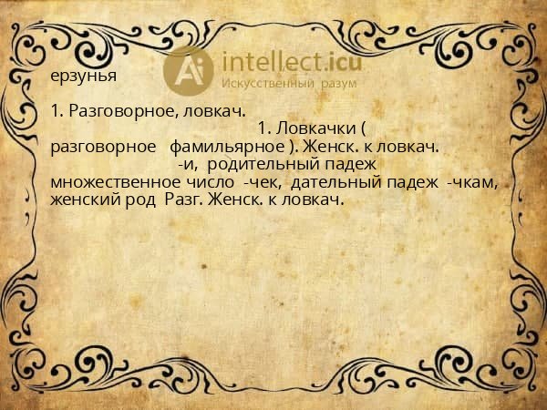 ерзунья