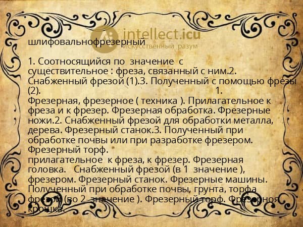 шлифовальнофрезерный