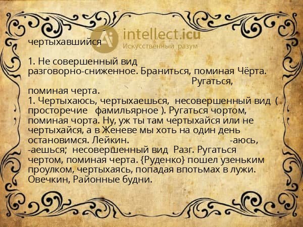 чертыхавшийся