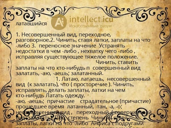 латавшийся