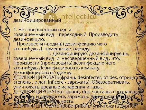 дезинфицированный